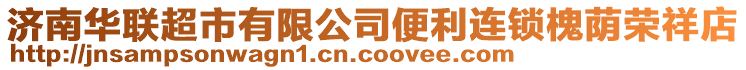 濟(jì)南華聯(lián)超市有限公司便利連鎖槐蔭榮祥店