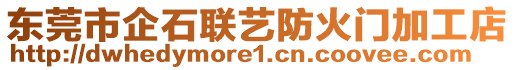 東莞市企石聯(lián)藝防火門加工店