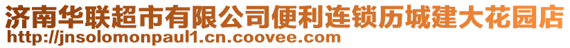 濟(jì)南華聯(lián)超市有限公司便利連鎖歷城建大花園店