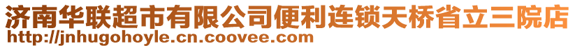 濟(jì)南華聯(lián)超市有限公司便利連鎖天橋省立三院店