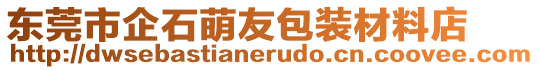 東莞市企石萌友包裝材料店