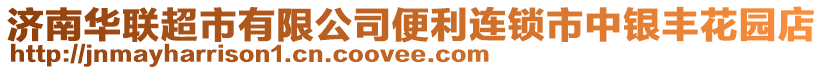 濟(jì)南華聯(lián)超市有限公司便利連鎖市中銀豐花園店