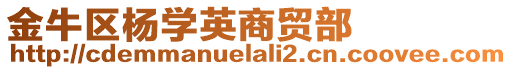 金牛區(qū)楊學(xué)英商貿(mào)部