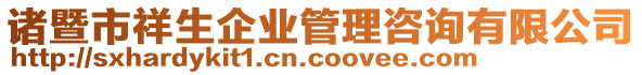 諸暨市祥生企業(yè)管理咨詢有限公司