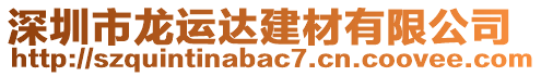 深圳市龍運(yùn)達(dá)建材有限公司