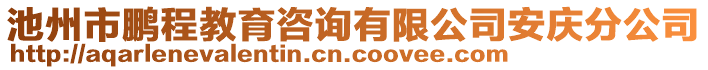 池州市鵬程教育咨詢有限公司安慶分公司