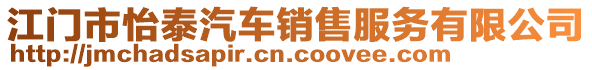 江門市怡泰汽車銷售服務(wù)有限公司