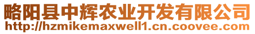 略陽(yáng)縣中輝農(nóng)業(yè)開發(fā)有限公司