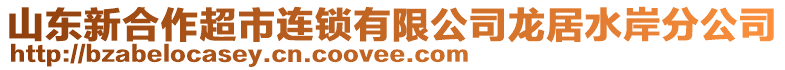 山東新合作超市連鎖有限公司龍居水岸分公司