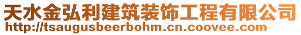 天水金弘利建筑裝飾工程有限公司