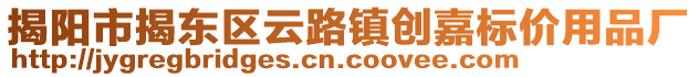 揭陽市揭東區(qū)云路鎮(zhèn)創(chuàng)嘉標(biāo)價(jià)用品廠