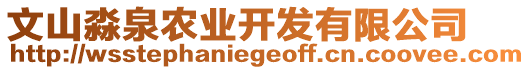 文山淼泉農(nóng)業(yè)開發(fā)有限公司