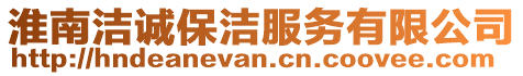 淮南潔誠保潔服務有限公司