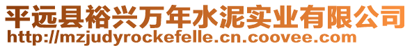 平遠縣裕興萬年水泥實業(yè)有限公司