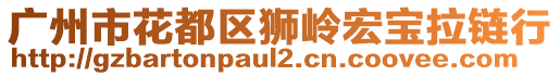 廣州市花都區(qū)獅嶺宏寶拉鏈行