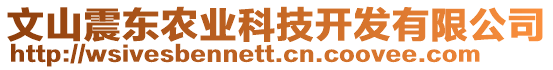 文山震東農(nóng)業(yè)科技開發(fā)有限公司