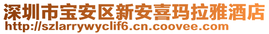 深圳市寶安區(qū)新安喜瑪拉雅酒店