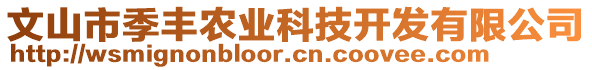 文山市季豐農(nóng)業(yè)科技開發(fā)有限公司