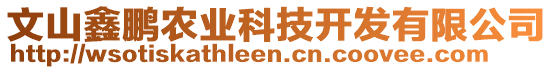 文山鑫鵬農(nóng)業(yè)科技開發(fā)有限公司