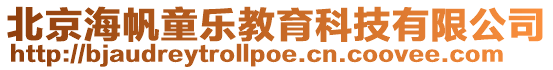 北京海帆童樂教育科技有限公司