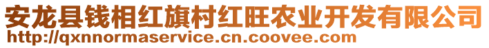 安龍縣錢相紅旗村紅旺農(nóng)業(yè)開發(fā)有限公司