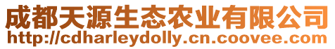 成都天源生態農業有限公司