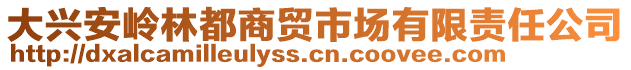 大興安嶺林都商貿(mào)市場有限責(zé)任公司