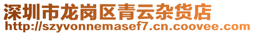 深圳市龍崗區青云雜貨店