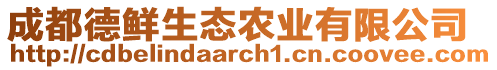 成都德鮮生態(tài)農(nóng)業(yè)有限公司