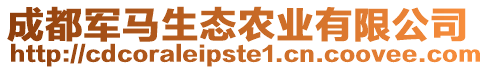 成都軍馬生態(tài)農(nóng)業(yè)有限公司