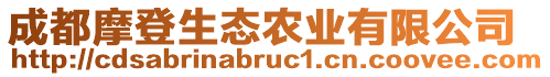 成都摩登生態(tài)農(nóng)業(yè)有限公司