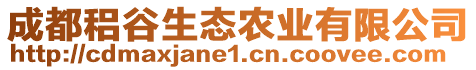 成都稆谷生態(tài)農(nóng)業(yè)有限公司