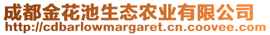 成都金花池生態(tài)農(nóng)業(yè)有限公司