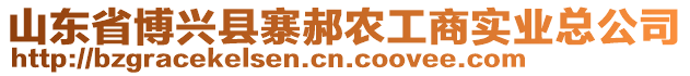 山東省博興縣寨郝農(nóng)工商實(shí)業(yè)總公司