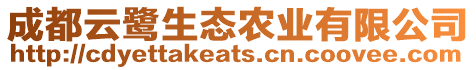 成都云鷺生態(tài)農(nóng)業(yè)有限公司