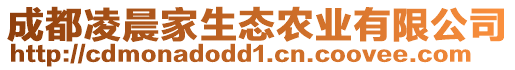 成都凌晨家生態(tài)農(nóng)業(yè)有限公司