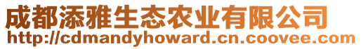 成都添雅生態(tài)農(nóng)業(yè)有限公司