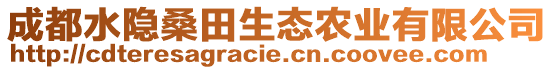 成都水隱桑田生態(tài)農(nóng)業(yè)有限公司