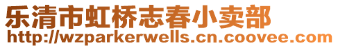 樂清市虹橋志春小賣部