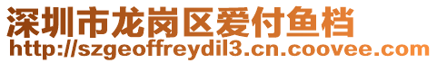 深圳市龍崗區愛付魚檔