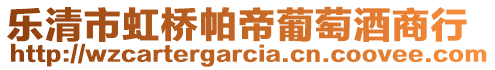 樂清市虹橋帕帝葡萄酒商行