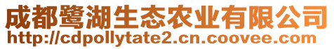 成都鷺湖生態農業有限公司