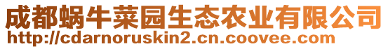 成都蝸牛菜園生態(tài)農業(yè)有限公司