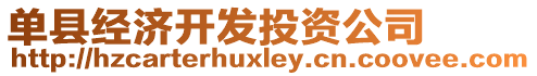 單縣經(jīng)濟(jì)開(kāi)發(fā)投資公司