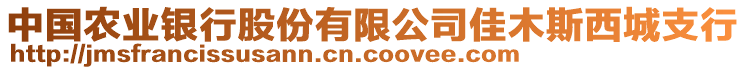 中國農業銀行股份有限公司佳木斯西城支行