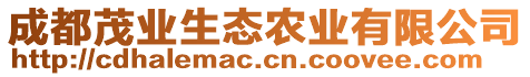 成都茂業(yè)生態(tài)農(nóng)業(yè)有限公司