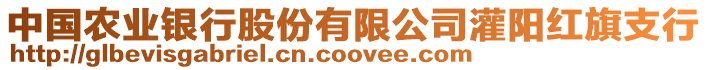 中國農業銀行股份有限公司灌陽紅旗支行