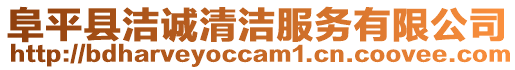 阜平縣潔誠(chéng)清潔服務(wù)有限公司
