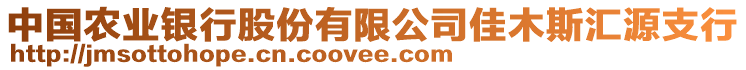 中國農業銀行股份有限公司佳木斯匯源支行