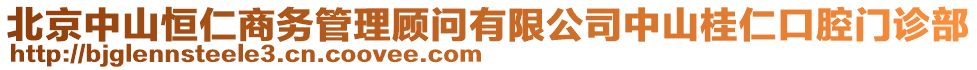 北京中山恒仁商務(wù)管理顧問有限公司中山桂仁口腔門診部